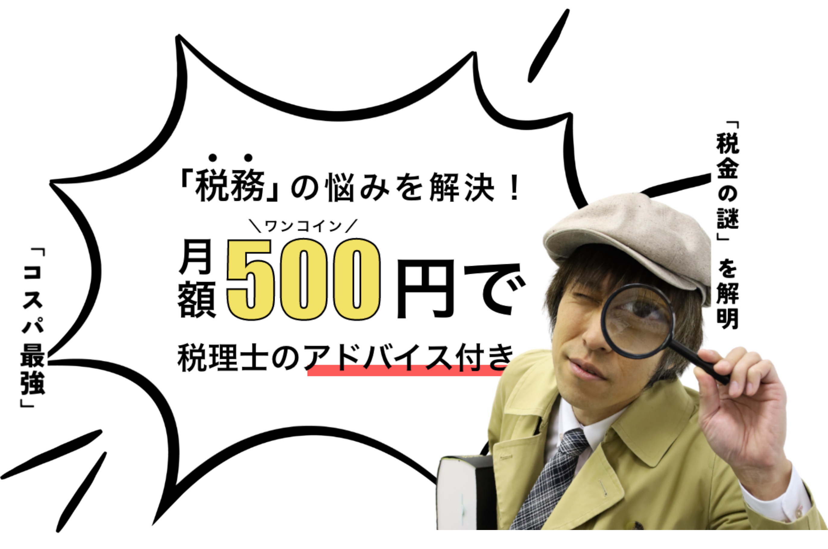 「税務」の悩みを解決！月額500円で税理士のアドバイス付き