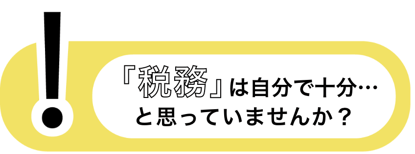 税務は自分で十分…と思っていませんか？