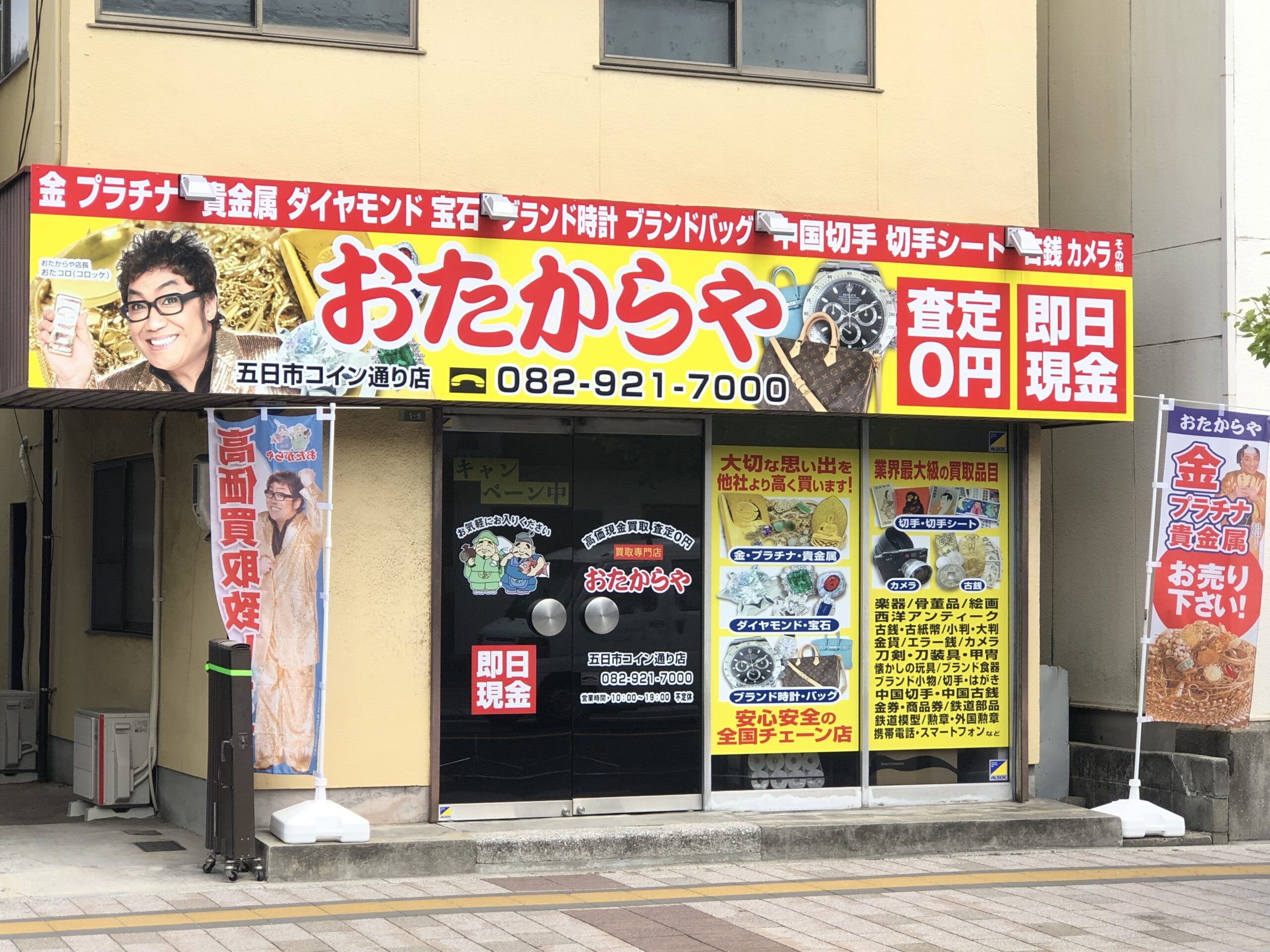 おたからや 五日市コイン通り店 - 広島のSDGs取組企業紹介サイト｜株式会社FAMZ