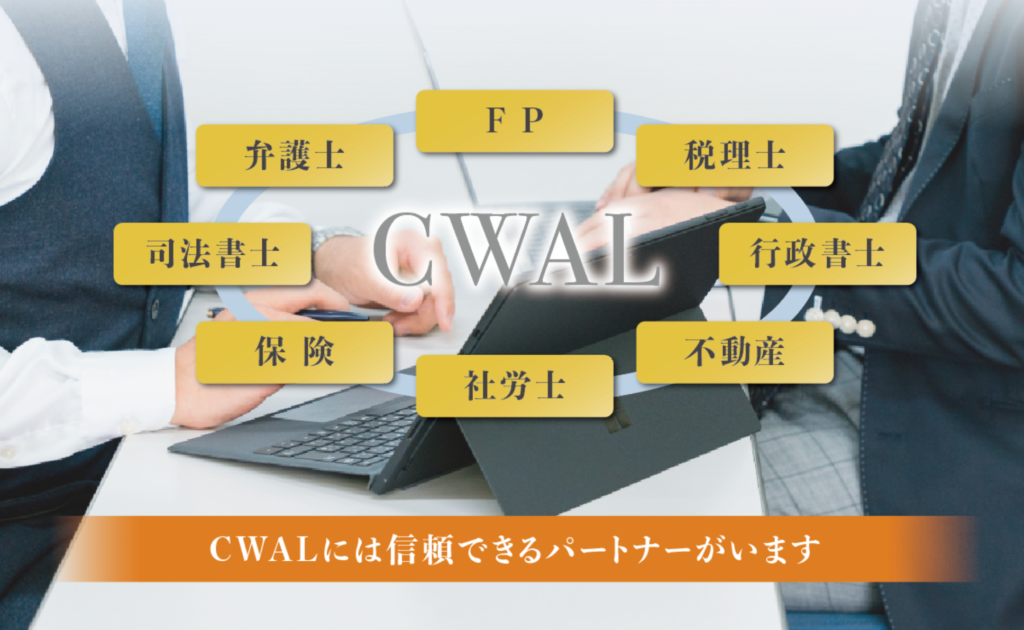 CWAL _ 資産設