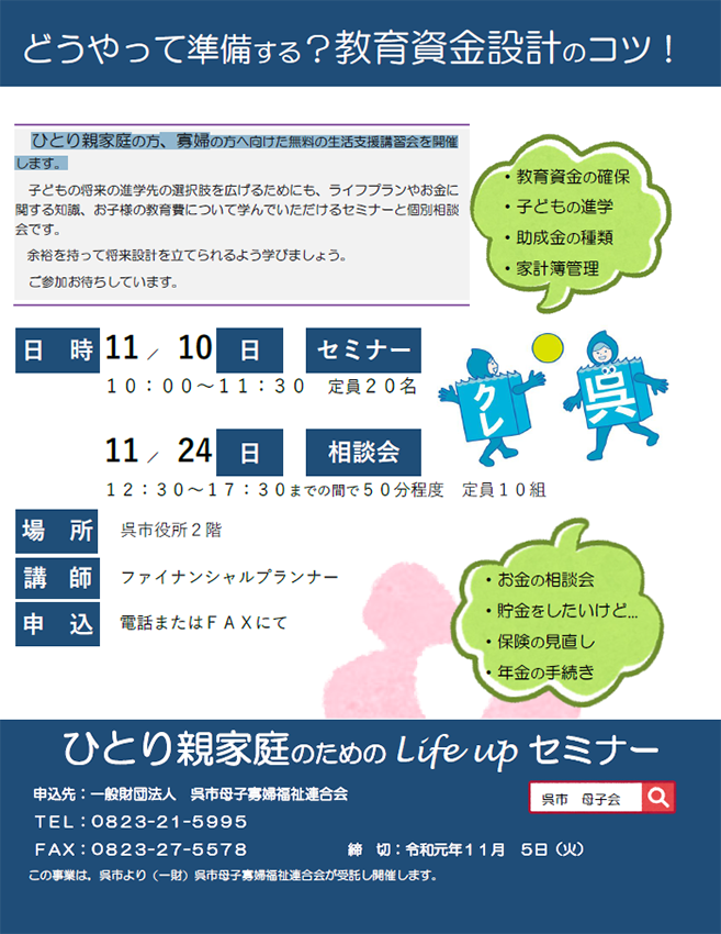 19 11 10 日 呉市母子寡婦福祉連合会 ひとり親家庭のためのlife Upセミナー 教育資金設計のコツについてセミナー登壇しました 呉市役所 未来会計famz 岡崎純也税理士事務所 広島市西区の税理士事務所